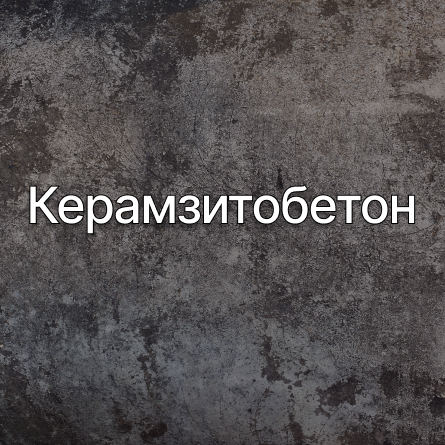 Керамзитобетон в Омске от производителя Керамзитобетон в Омске от производителя