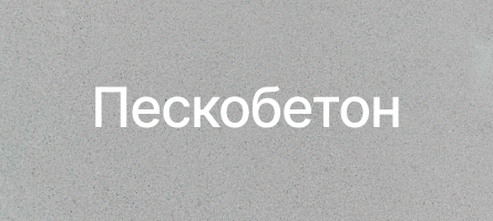 Пескобетон в Омске Пескобетон в Омске