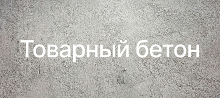 Товарный бетон в Омске Товарный бетон в Омске